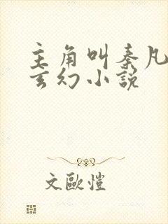 主角叫秦凡是的玄幻小说