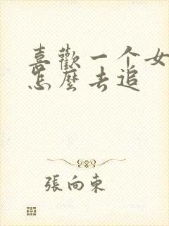 喜欢一个女生要怎么去追