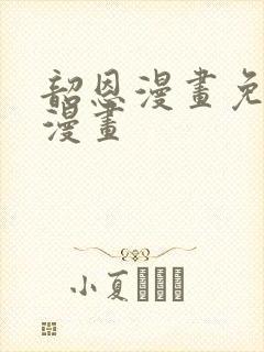 韶恩漫画免费观漫画