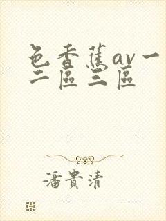 色香蕉av一区二区三区
