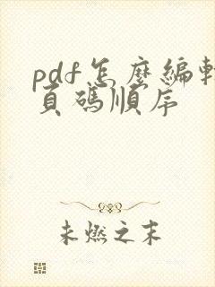 pdf怎么编辑页码顺序