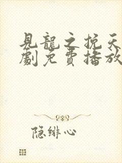 见龙之挽天倾短剧免费播放