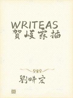 WRITEAS贺峻霖插