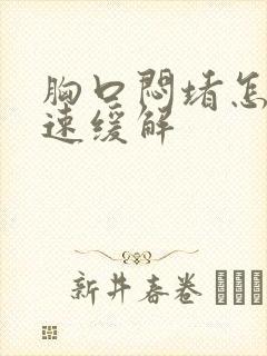 胸口闷堵怎么快速缓解
