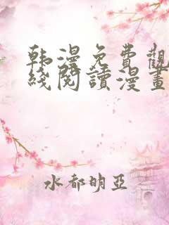 韩漫免费观看在线阅读漫画软件