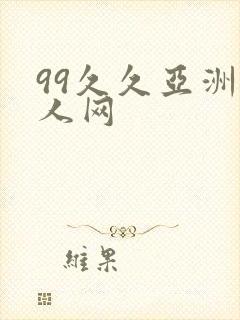 99久久亚洲伊人网
