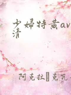 少妇特黄av高清