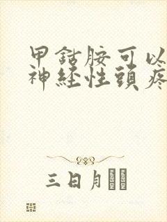 甲钴胺可以治疗神经性头疼吗