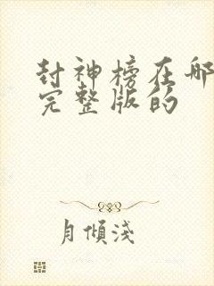 封神榜在哪里看完整版的