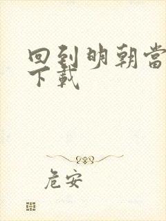 回到明朝当暴君下载