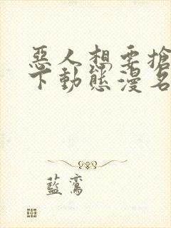 恶人想要抢救一下动态漫名字叫什么