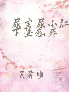 尿完尿小肚子有下坠感疼