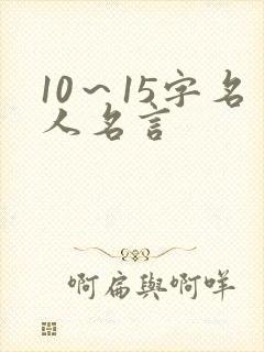 10～15字名人名言