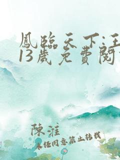 凤临天下:王妃13岁免费阅读