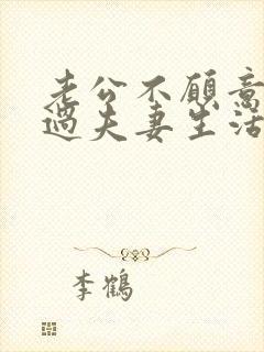 老公不愿意和我过夫妻生活是怎么回事