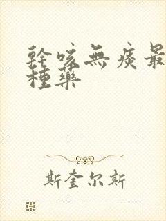 干咳无痰最怕三种药