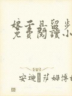 娘子且留步全文免费阅读小说