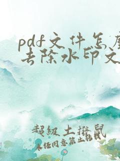 pdf文件怎么去除水印文字