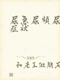 尿急尿频尿不尽症状