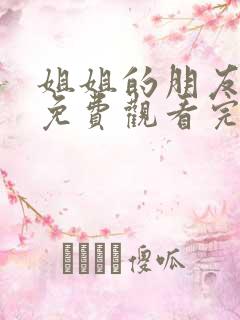 姐姐的朋友韩剧免费观看完整版