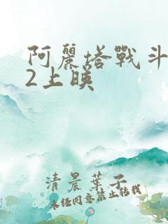 阿丽塔战斗天使2上映