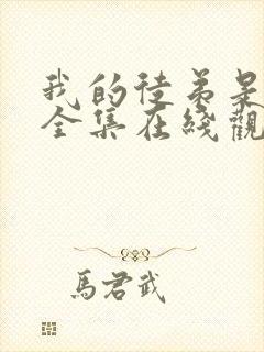 我的徒弟是女帝全集在线观看动漫