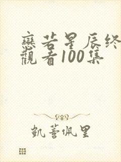 恋若星辰终陨落观看100集