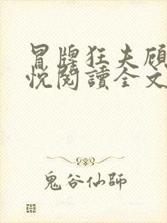 冒牌狂夫顾风林悦阅读全文