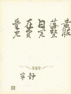 爱在日落黄昏时免费完整版