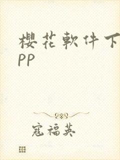 樱花软件下载app