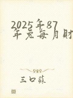 2025年87年兔每月财运
