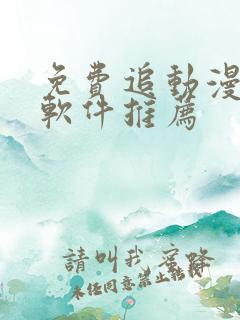 免费追动漫番剧软件推荐