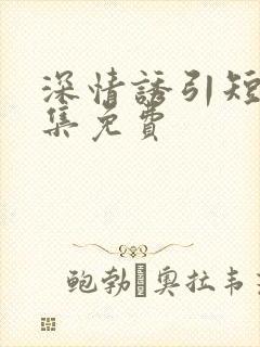 深情诱引短剧全集免费
