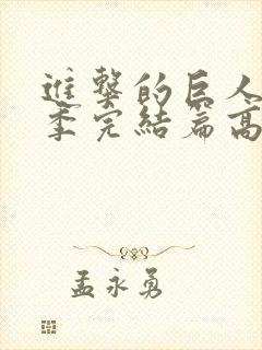 进击的巨人最终季完结篇高清