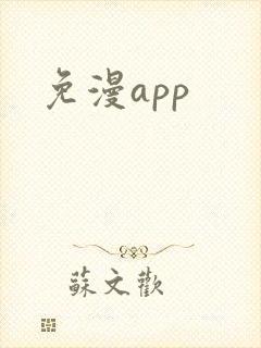 免漫app
