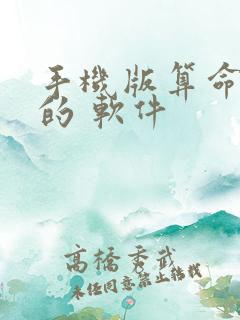 手机版算命最准的 软件