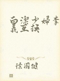 白洁少妇李明高义互换