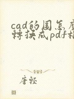 cad的图怎么转换成pdf格式