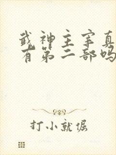 武神主宰真人版有第二部吗