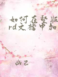 如何在竖版word文档中加横版