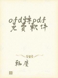 ofd转pdf免费软件