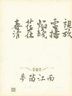 春花焰电视剧高清在线播放