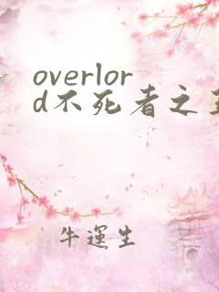 overlord不死者之王第四季