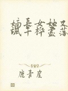嫡长女她又美又飒千桦尽落