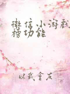 微信小游戏排行榜功能
