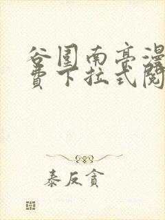 谷围南亭漫画免费下拉式阅读