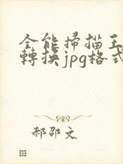 全能扫描王怎么转换jpg格式