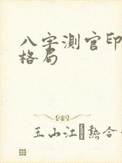 八字测官印相生格局