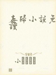 春归小说免费阅读