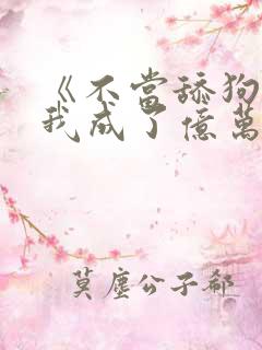 《不当舔狗后,我成了亿万神豪》女主